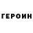 Героин гречка Danni W.